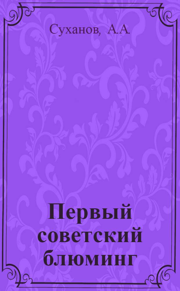 Первый советский блюминг : Победа ижорцев