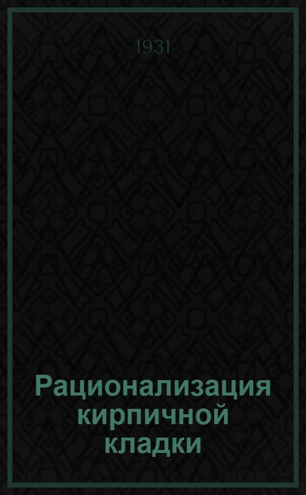 ... Рационализация кирпичной кладки