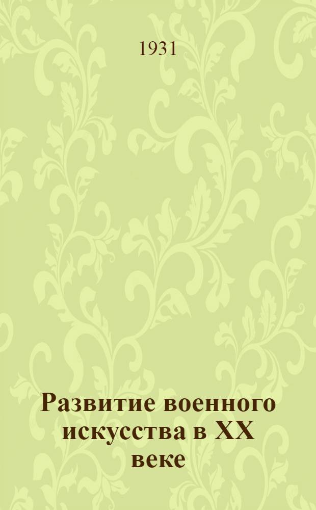 Развитие военного искусства в XX веке