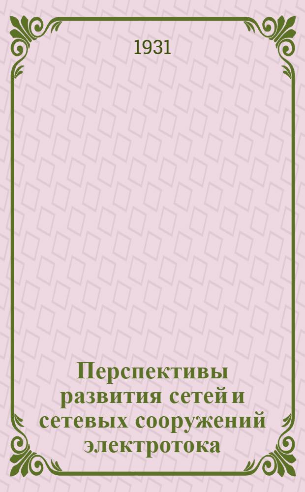 ... Перспективы развития сетей и сетевых сооружений электротока