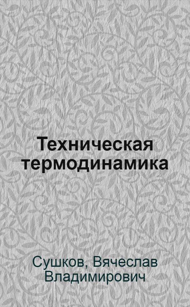 ... Техническая термодинамика : Теория тепловых двигателей
