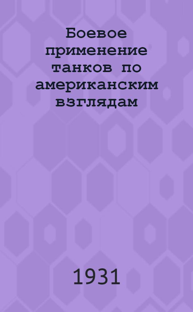 Боевое применение танков по американским взглядам : (Из Пехотного устава Армии США)