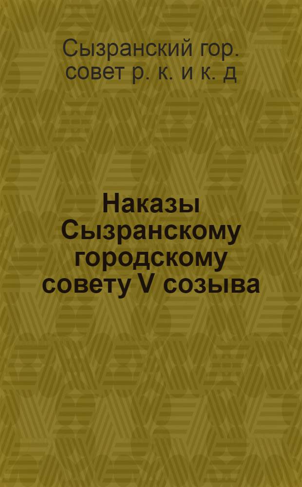 Наказы Сызранскому городскому совету V созыва