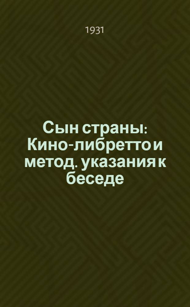 Сын страны : Кино-либретто и метод. указания к беседе