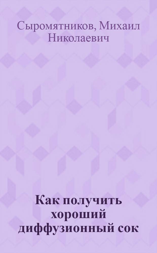 ... Как получить хороший диффузионный сок