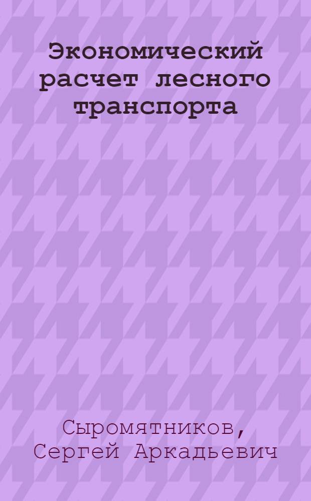 ... Экономический расчет лесного транспорта