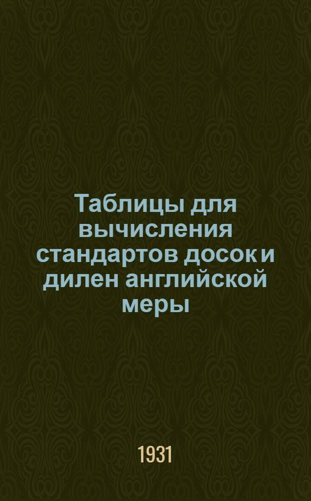 Таблицы для вычисления стандартов досок и дилен английской меры