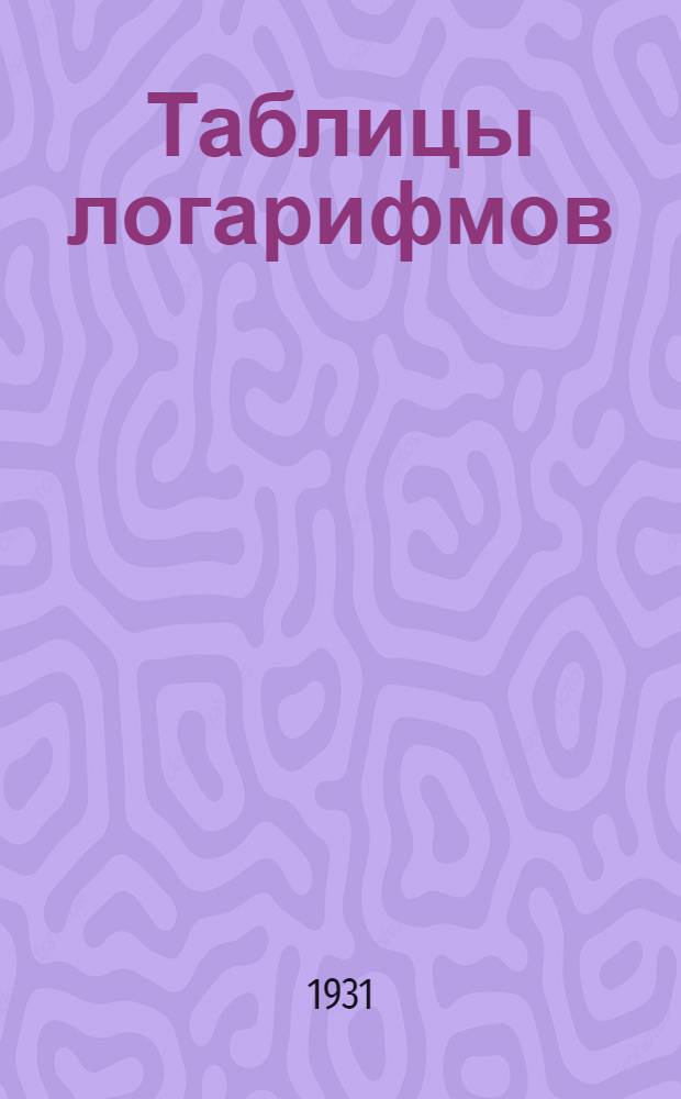 Таблицы логарифмов