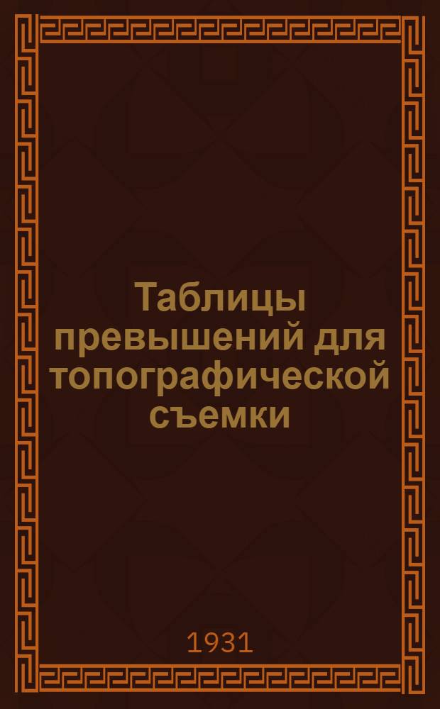 Таблицы превышений для топографической съемки