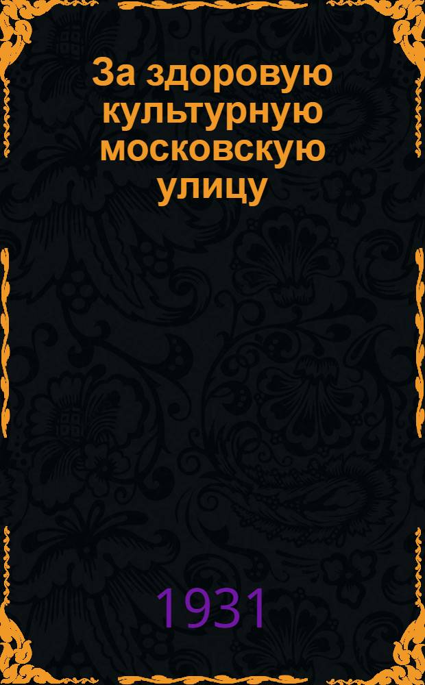 ... За здоровую культурную московскую улицу : Объясн. брошюра к серии кинопленочных диапозитивов
