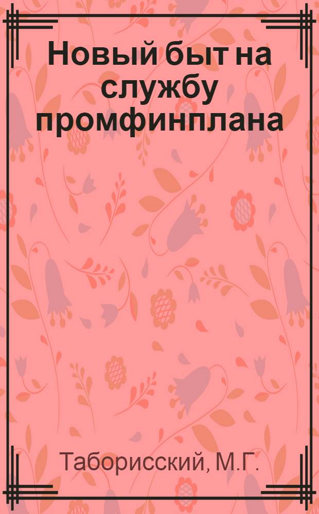 ... Новый быт на службу промфинплана : Объясн. брошюра к серии кинопленочных диапозитивов