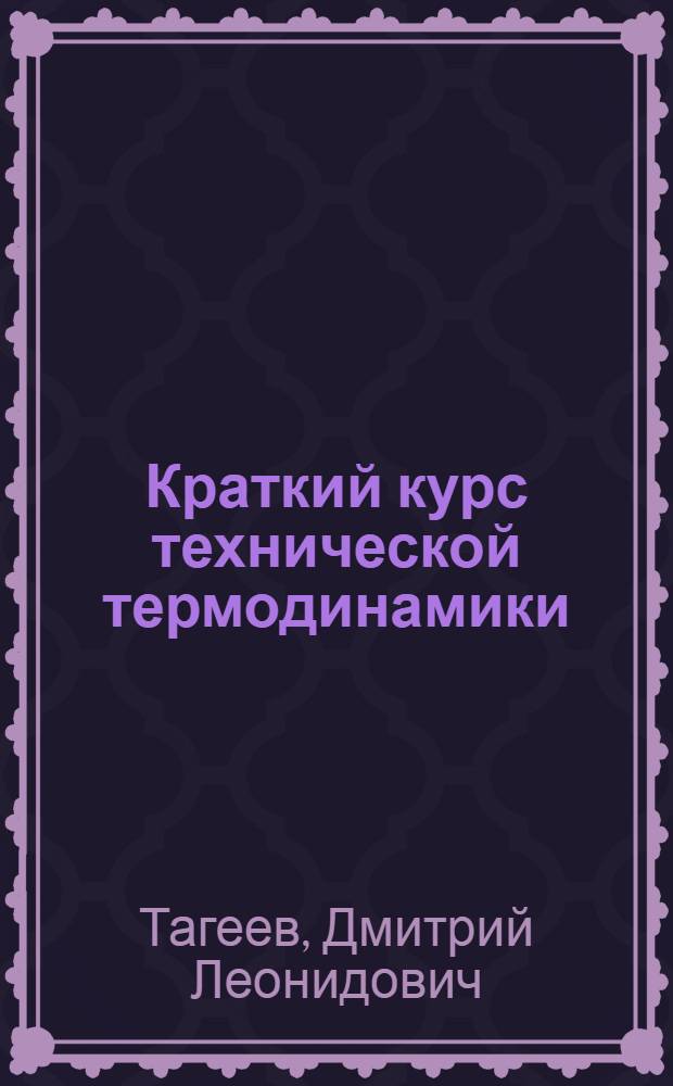... Краткий курс технической термодинамики