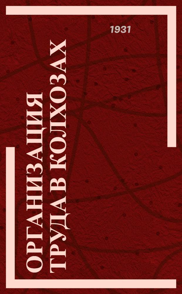 ... Организация труда в колхозах