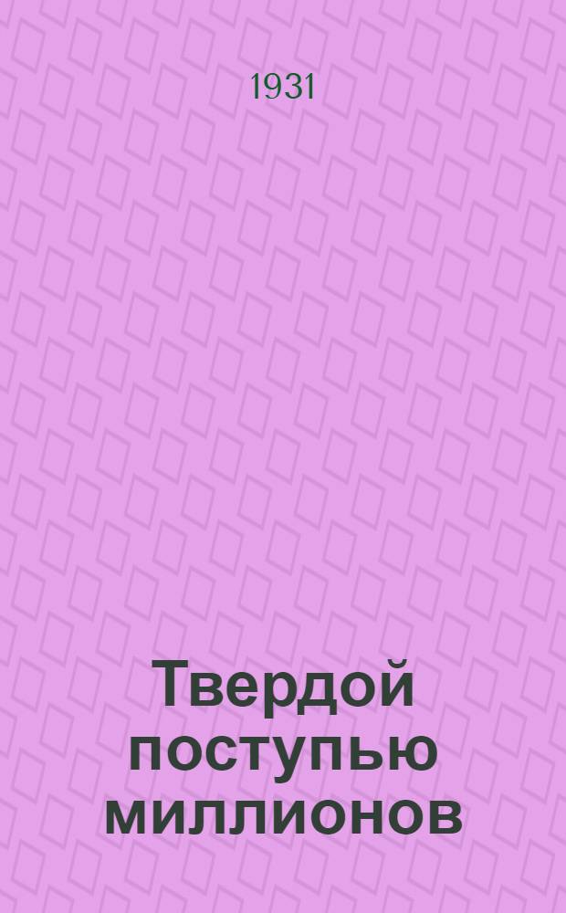 ... Твердой поступью миллионов : Как организовать всес. день коллективизации и урожая