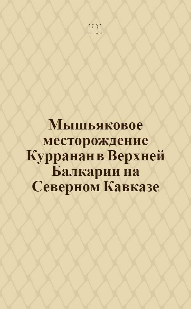 ... Мышьяковое месторождение Курранан в Верхней Балкарии на Северном Кавказе