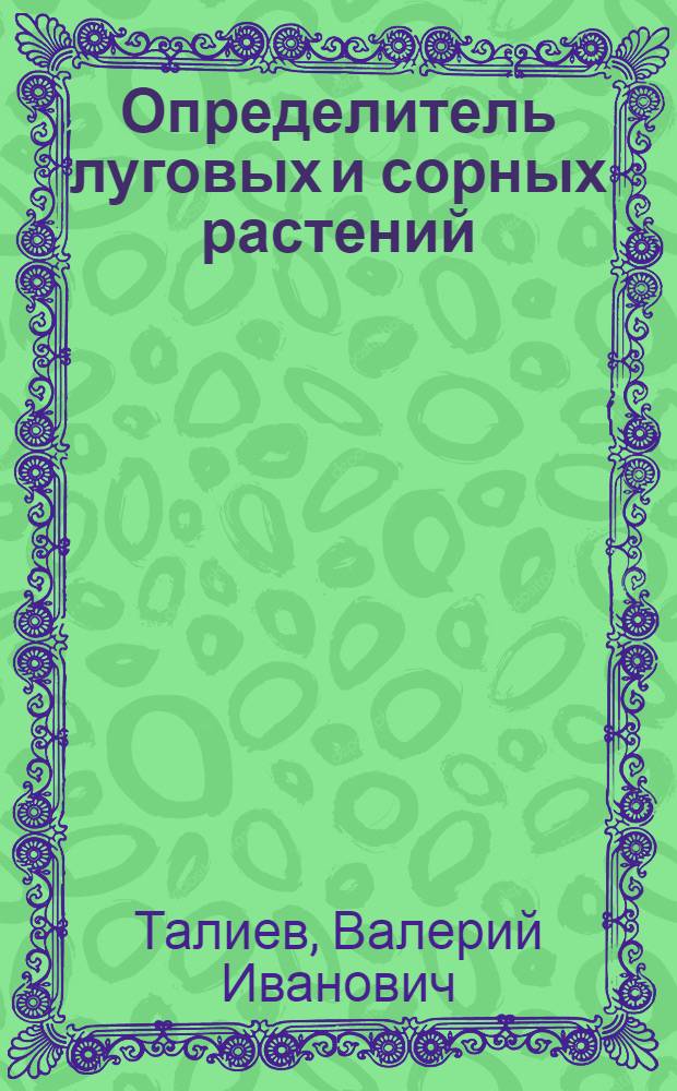 ...Определитель луговых и сорных растений : Учеб. пособие для с.-х. школ, техникумов и заоч. обуч. : С 63 рис