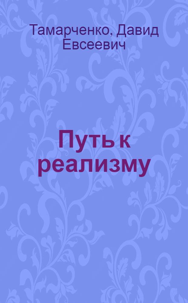 ... Путь к реализму : О творчестве Конст. Федина
