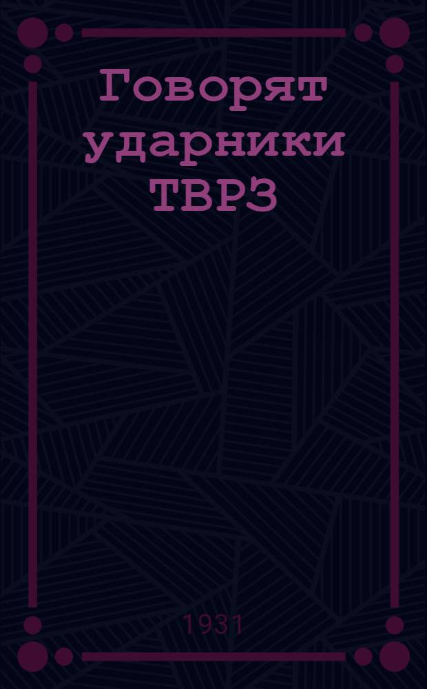 ... Говорят ударники ТВРЗ : Сборник