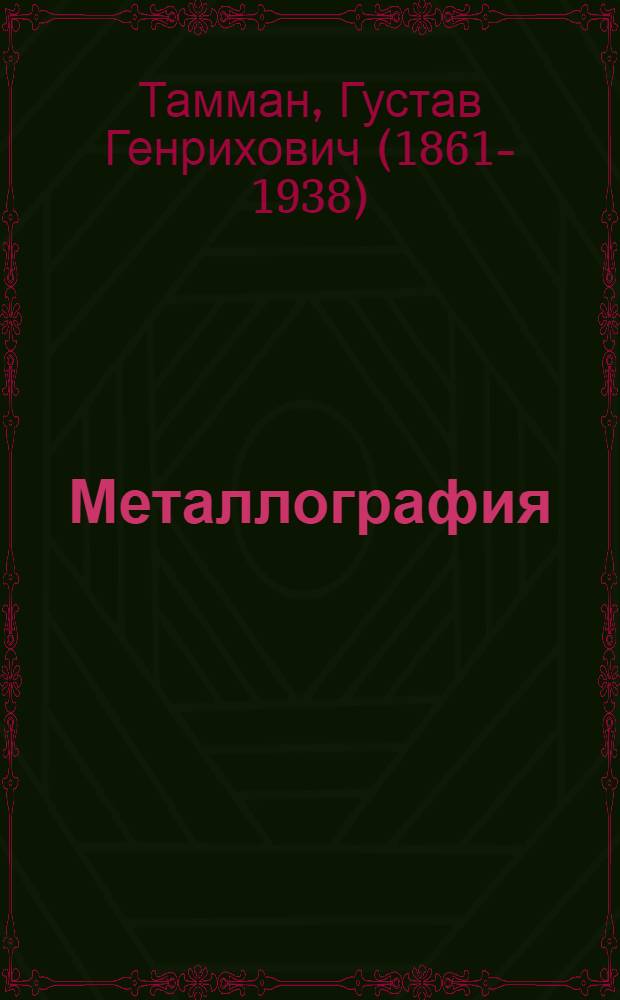 ... Металлография = Lehrbuch der metallographie : Химия и физика металлов и их сплавов