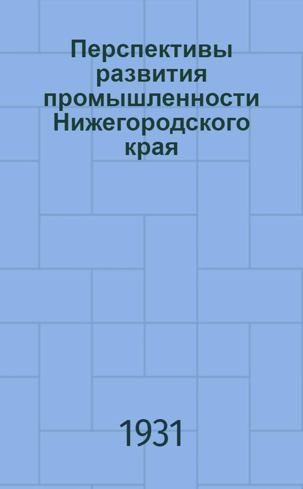 ... Перспективы развития промышленности Нижегородского края