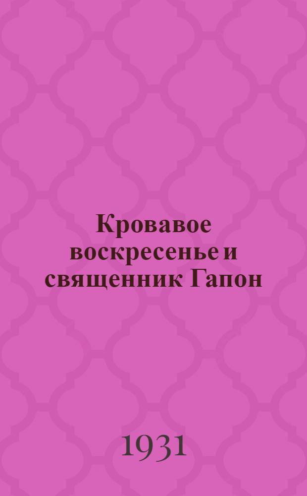 ... Кровавое воскресенье и священник Гапон