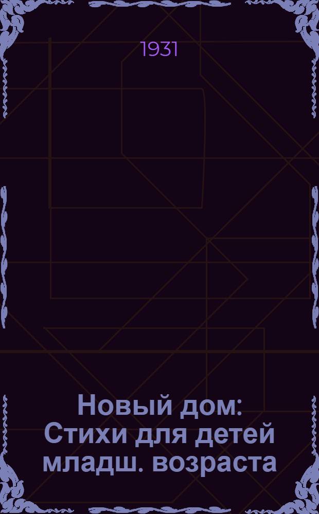 Новый дом : Стихи для детей младш. возраста