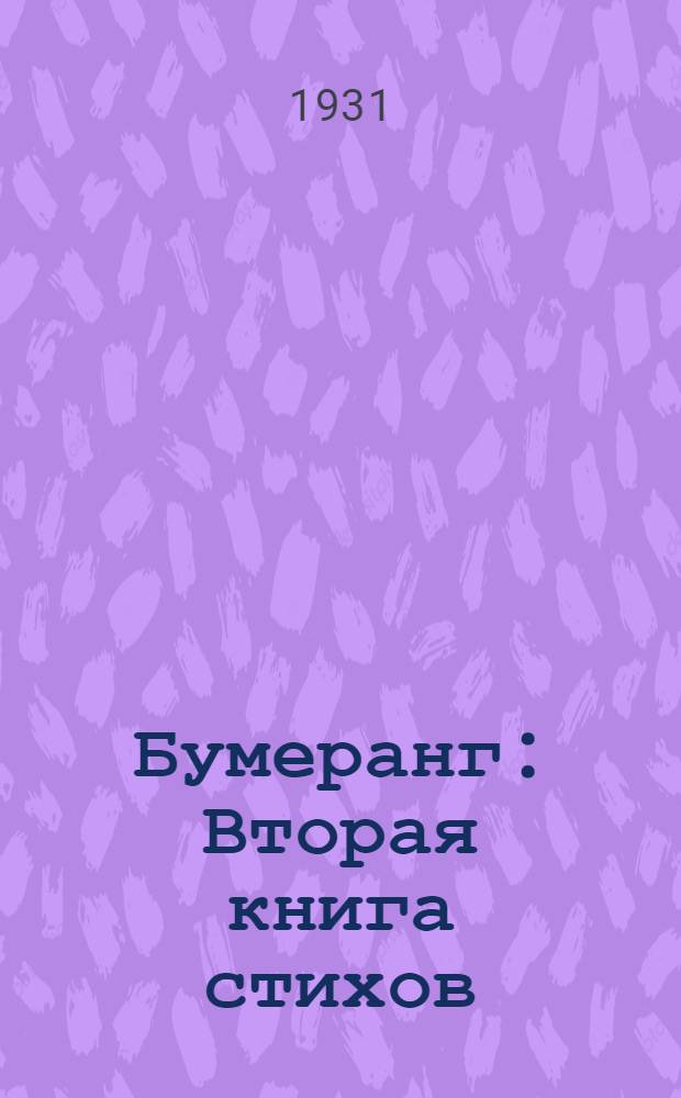 ... Бумеранг : Вторая книга стихов