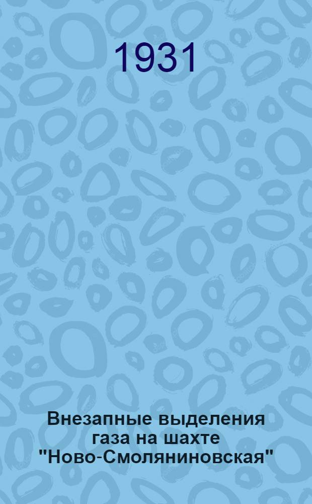 ... Внезапные выделения газа на шахте "Ново-Смоляниновская"