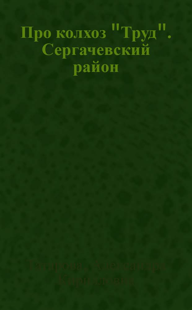 ... Про колхоз "Труд". [Сергачевский район]