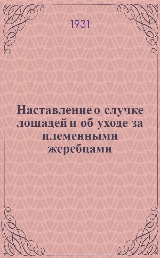 ... Наставление о случке лошадей и об уходе за племенными жеребцами