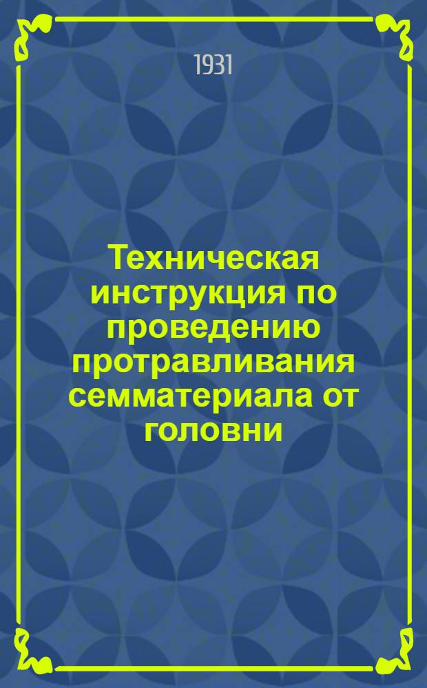 ... Техническая инструкция по проведению протравливания семматериала от головни