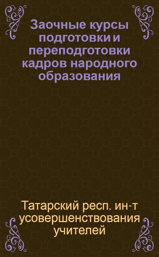 ... Заочные курсы подготовки и переподготовки кадров народного образования