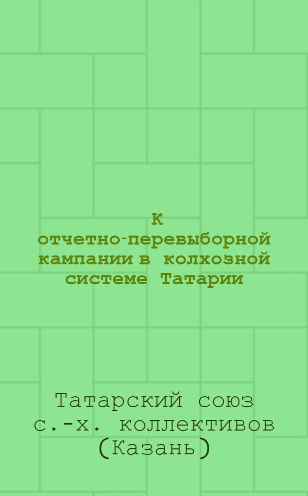 ... К отчетно-перевыборной кампании в колхозной системе Татарии : Сборник материалов