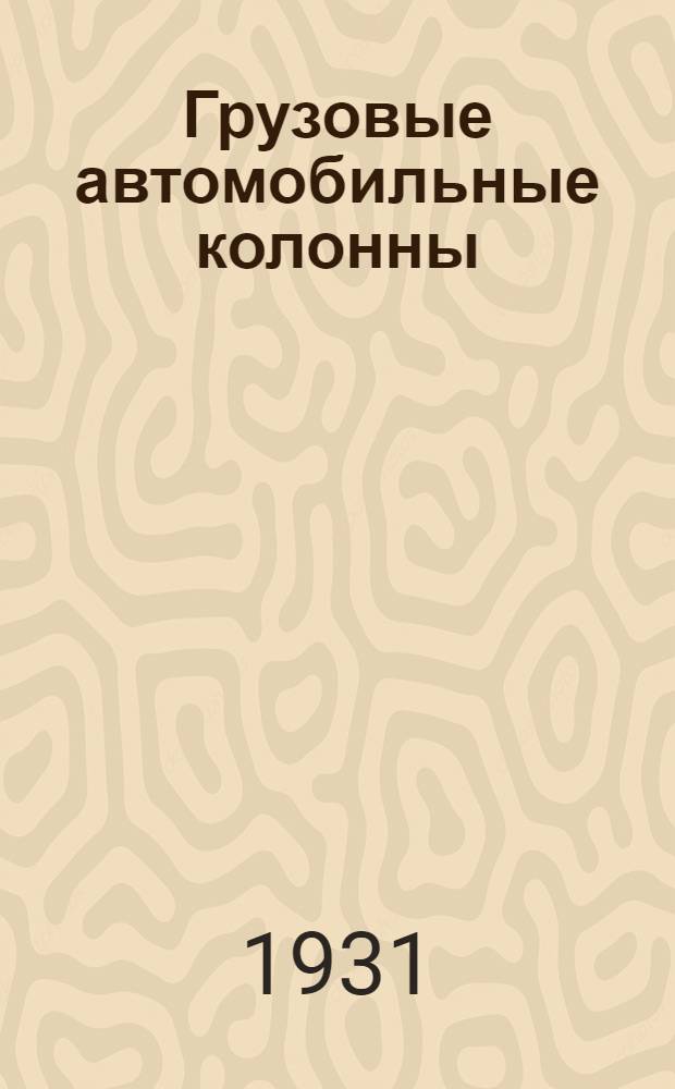 ... Грузовые автомобильные колонны