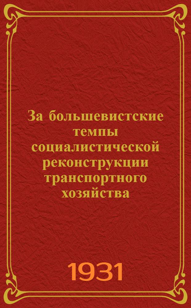 ... За большевистские темпы социалистической реконструкции транспортного хозяйства