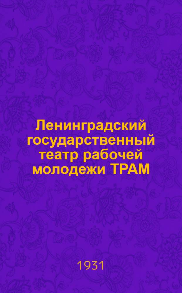 Ленинградский государственный театр рабочей молодежи ТРАМ : К гастрольной поездке по Уралу