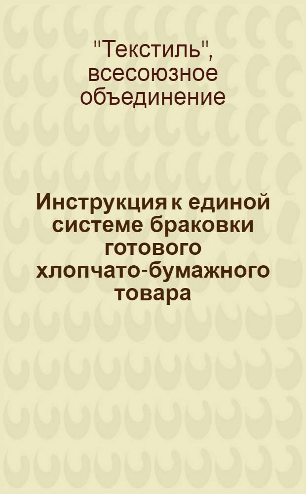 ... Инструкция к единой системе браковки готового хлопчато-бумажного товара