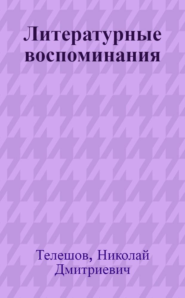 ... Литературные воспоминания