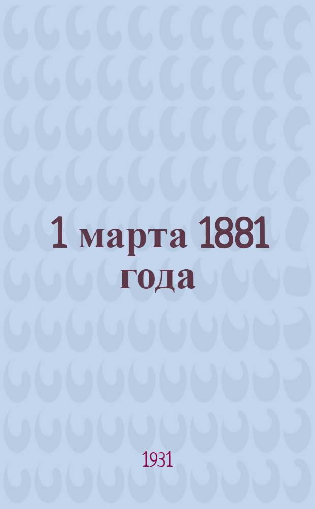 ... 1 марта 1881 года