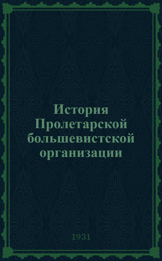 ... История Пролетарской большевистской организации (бывший Рогожско-Симоновской). 1894-1905