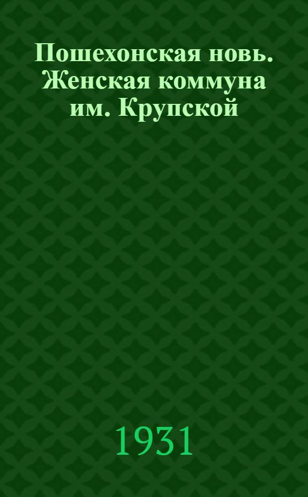 ... Пошехонская новь. Женская коммуна им. Крупской