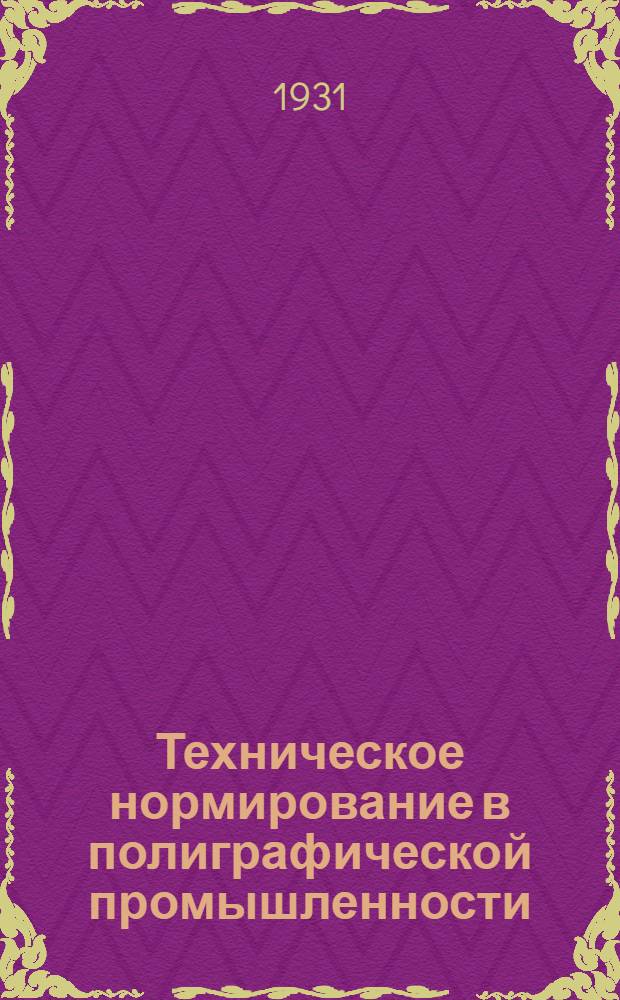 ... Техническое нормирование в полиграфической промышленности