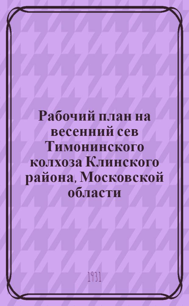 Рабочий план на весенний сев Тимонинского колхоза Клинского района, Московской области