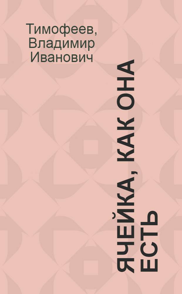 ... Ячейка, как она есть