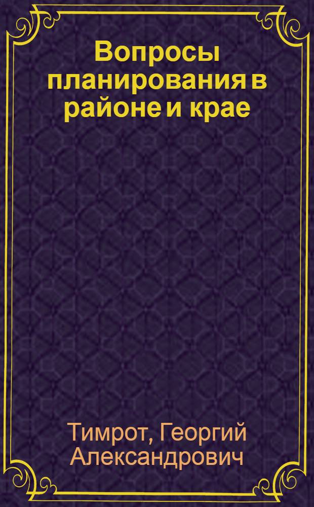 ... Вопросы планирования в районе и крае