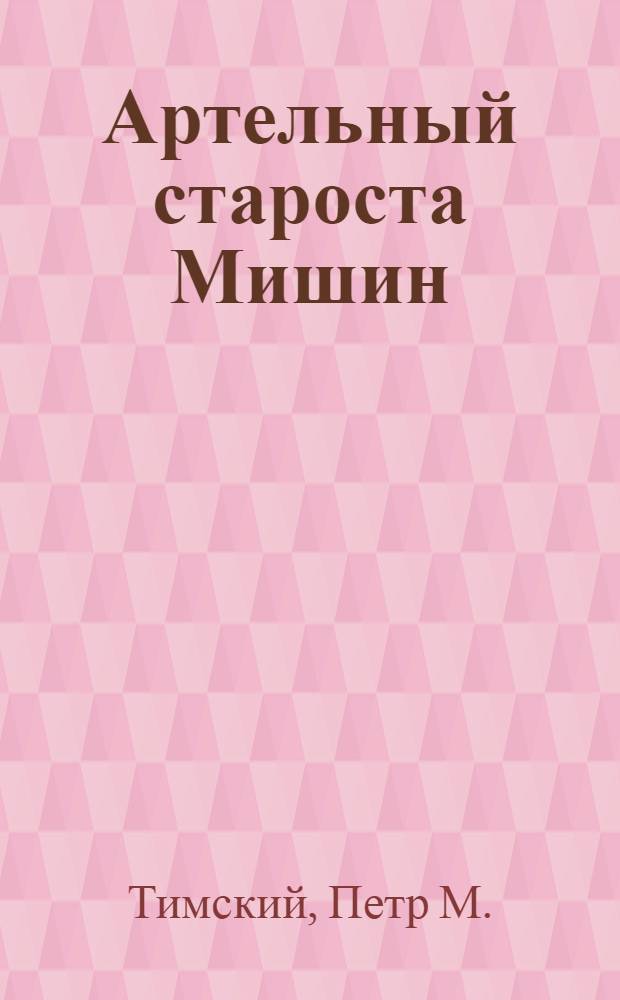 ... Артельный староста Мишин