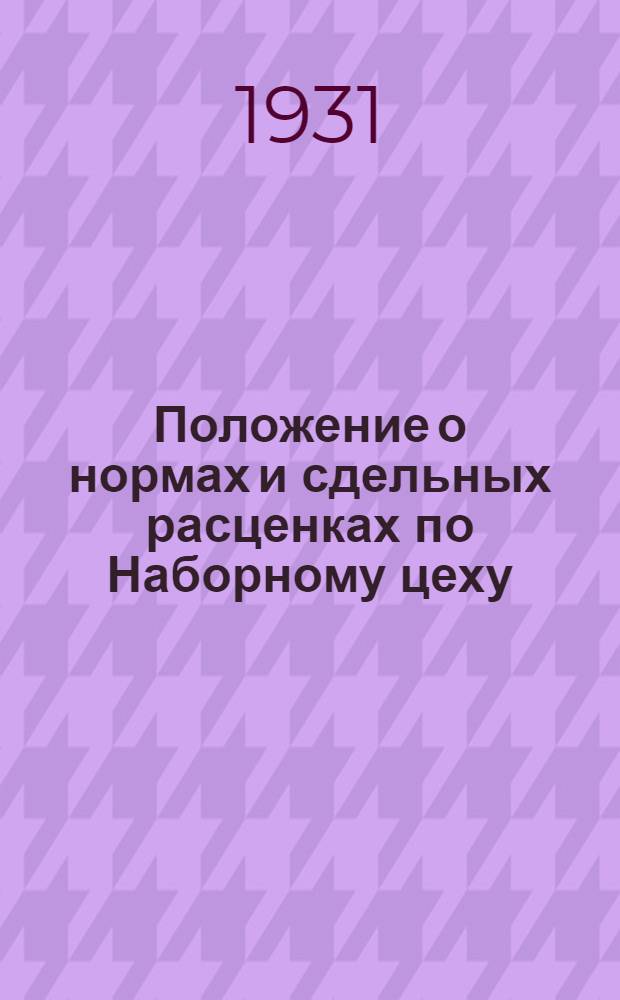 ... Положение о нормах и сдельных расценках по Наборному цеху