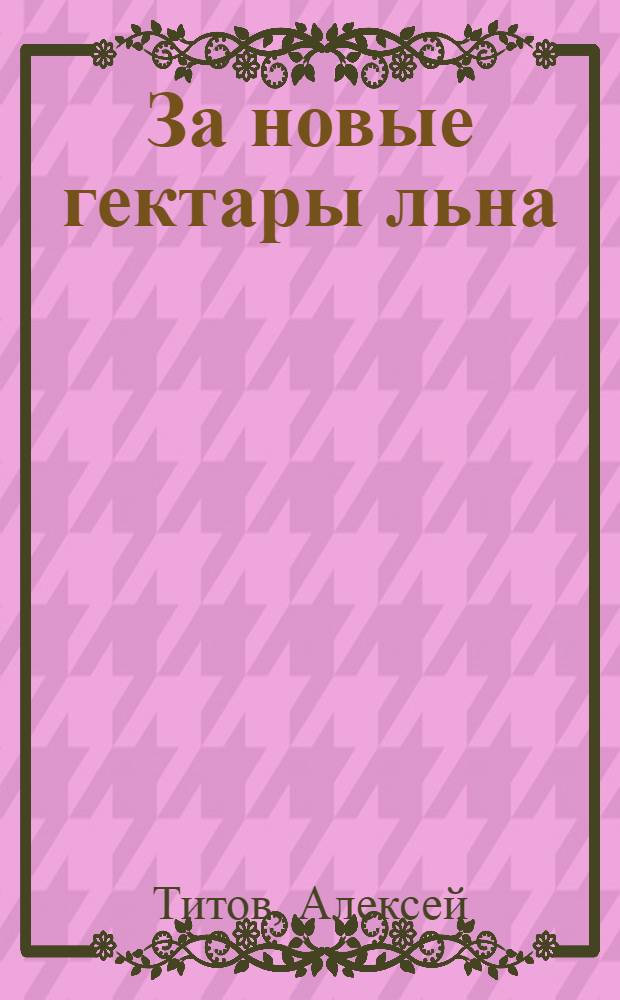 ... За новые гектары льна : Комсомол и лен