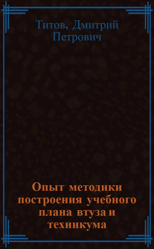 ... Опыт методики построения учебного плана втуза и техникума