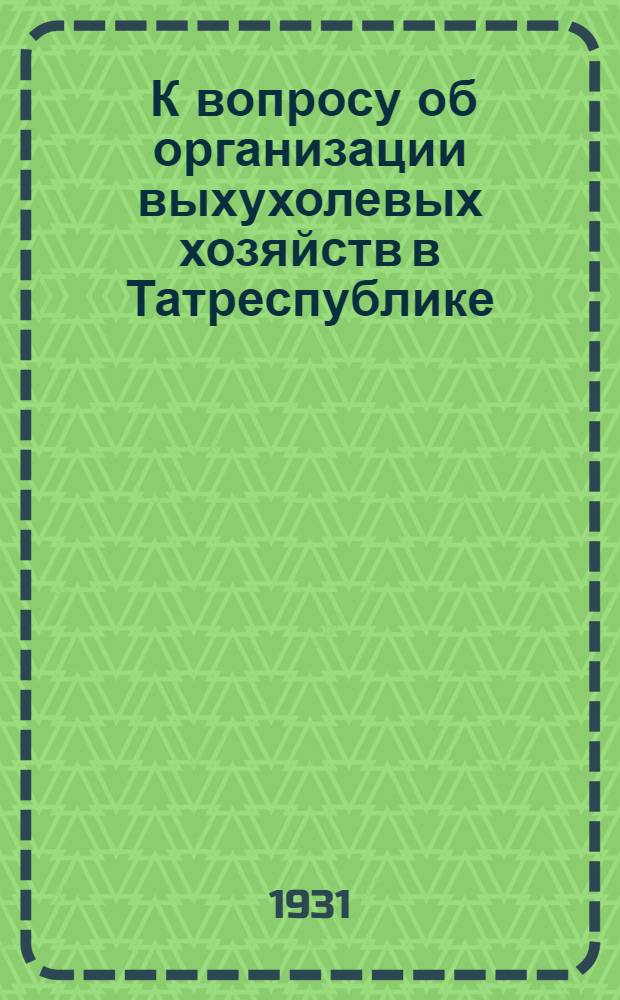 ... К вопросу об организации выхухолевых хозяйств в Татреспублике